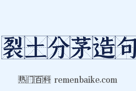 裂土分茅造句是什么意思的图片